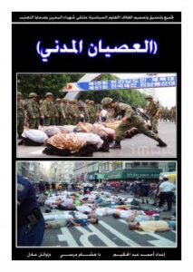 تحميل كتاب العصيان المدني PDF أحمد عبد الحكيم