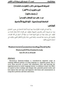 تحميل كتاب الصيغة الأسمية في كتاب (القراءات الشاذة) لابن خالويه(ت370هـ) دراسة دلالية علي عبدالوهاب الوردي PDF