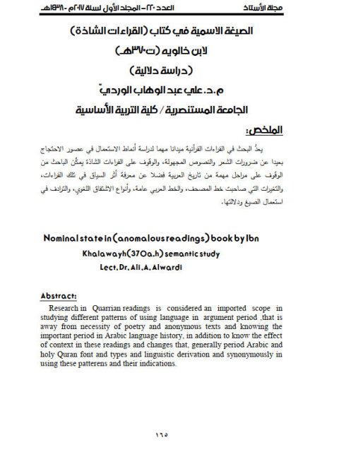 تحميل كتاب الصيغة الأسمية في كتاب (القراءات الشاذة) لابن خالويه(ت370هـ) دراسة دلالية علي عبدالوهاب الوردي PDF