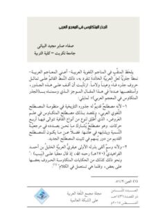 تحميل كتاب الجذر المتكاوس في المعجم العربي لصفاء صابر مجيد البياتي PDF