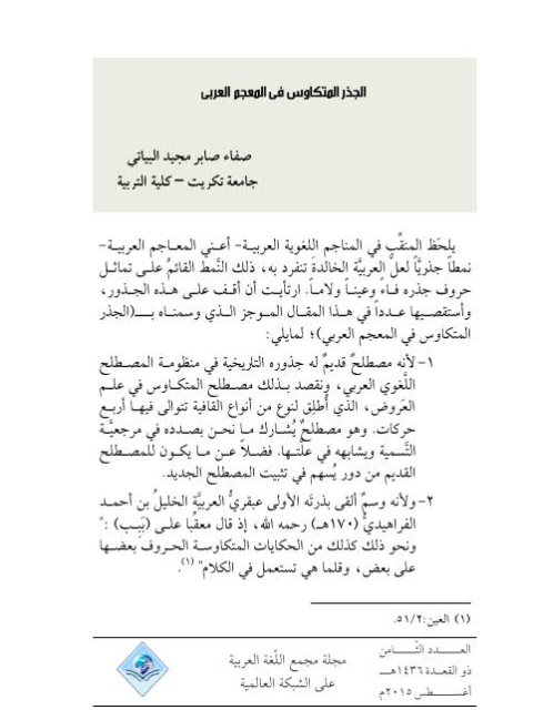تحميل كتاب الجذر المتكاوس في المعجم العربي لصفاء صابر مجيد البياتي PDF