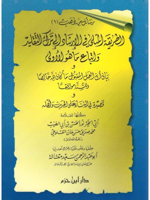 تحميل كتاب الطريقة المثلى في الإرشاد إلى ترك التقليد واتباع ما هو الأولى ل نور الحسن بن أبو الطيب محمد صديق حسن خان القنوجي PDF نسخة أصلية