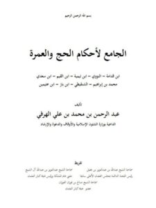 تحميل كتاب الجامع لأحكام الحج والعمرة PDF عبد الرحمن بن محمد بن علي الهرفي ملف واحد
