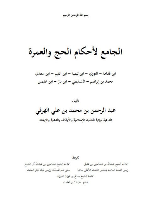 تحميل كتاب الجامع لأحكام الحج والعمرة PDF عبد الرحمن بن محمد بن علي الهرفي ملف واحد
