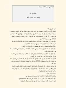 تحميل كتاب العقيدة في الله PDF عمر سليمان الأشقر