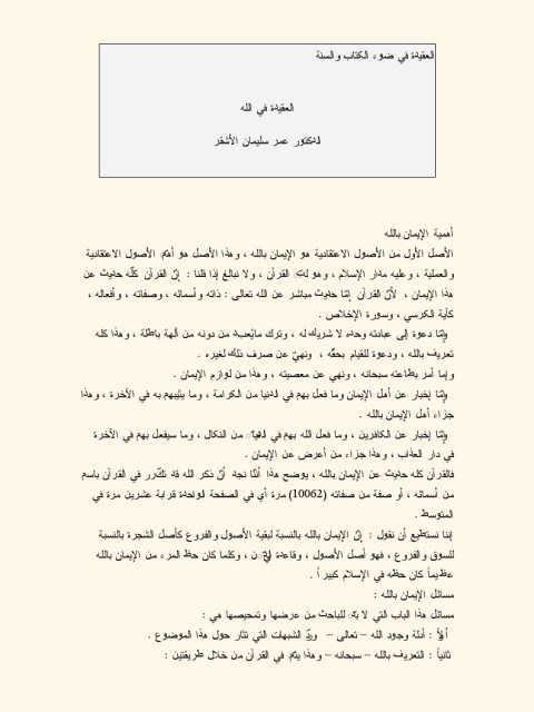 تحميل كتاب العقيدة في الله PDF عمر سليمان الأشقر