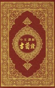 تحميل كتاب القرآن الكريم وترجمة معانيه إلى اللغة الصينية chinese تنزيل من رب العالمين PDF
