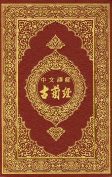 تحميل كتاب القرآن الكريم وترجمة معانيه إلى اللغة الصينية chinese تنزيل من رب العالمين PDF