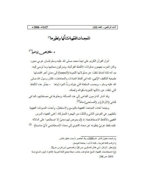 تحميل كتاب المعجمات الفقهية نشأتها وتطورها PDF طلال يحيي إبراهيم نسخة كاملة