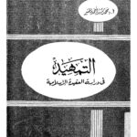 تحميل كتاب التمهيد في دراسة العقيدة الإسلامية محمد سيد المسير PDF