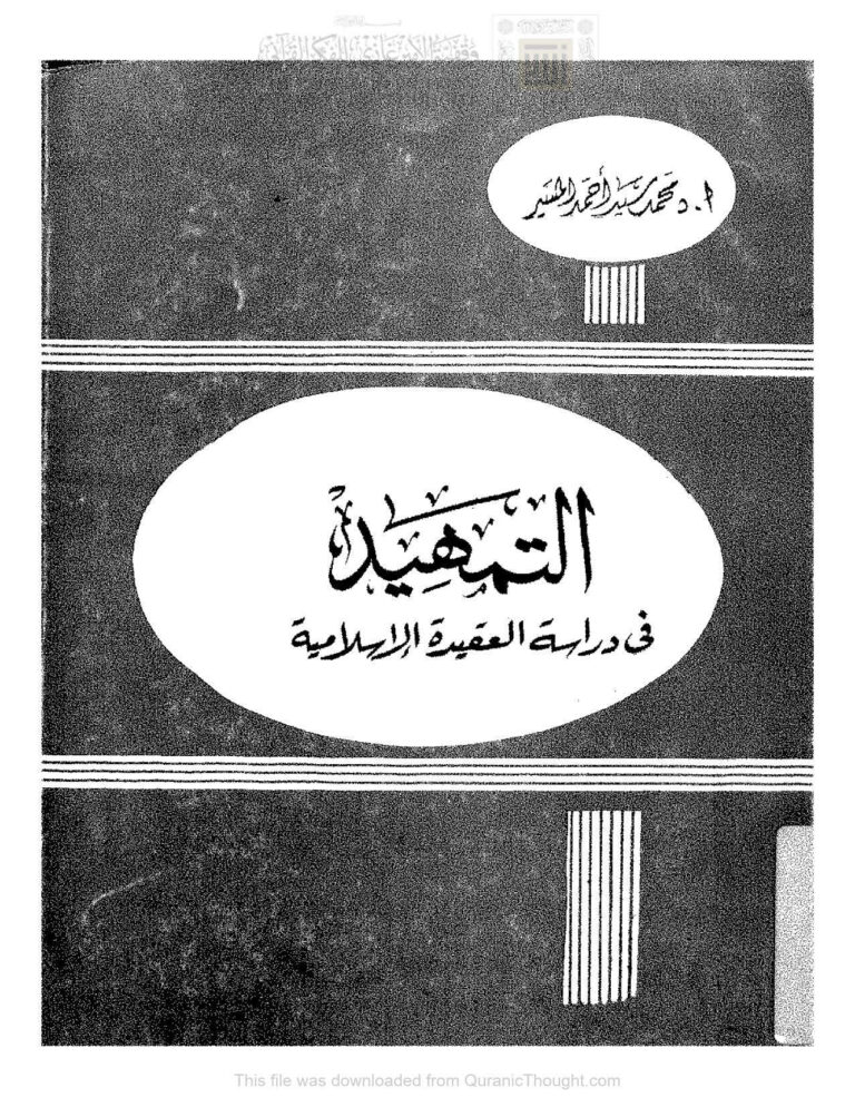 تحميل كتاب التمهيد في دراسة العقيدة الإسلامية محمد سيد المسير PDF