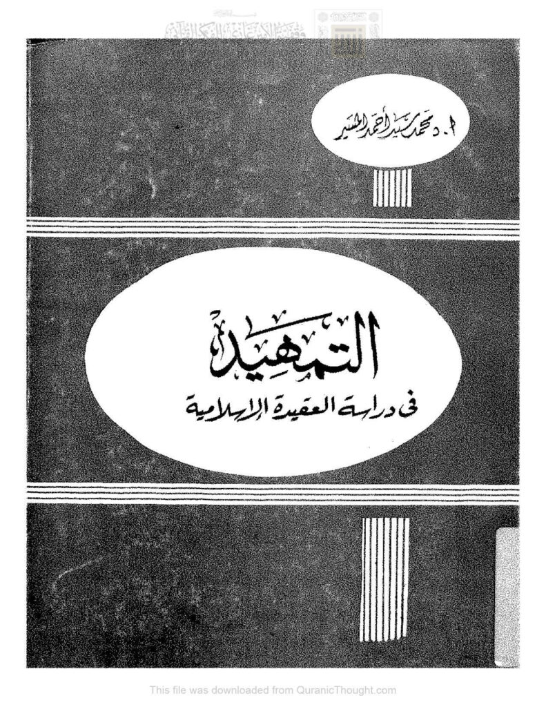 تحميل كتاب التمهيد في دراسة العقيدة الإسلامية محمد سيد المسير PDF