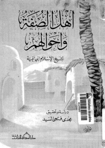 تحميل كتاب أهل الصفة و أحوالهم لابن تيمية PDF ابن تيمية