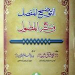 تحميل كتاب Al Tozhee Ul Mufasil Fi Sharah Ul Mutawal التوضیح المفصل فی شرح المطول PDF