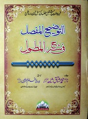 تحميل كتاب Al Tozhee Ul Mufasil Fi Sharah Ul Mutawal التوضیح المفصل فی شرح المطول PDF