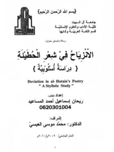 تحميل كتاب الانزياح فى شعر الحطيئة دراسة اسلوبية لريحان إسماعيل أحمد المساعيد PDF