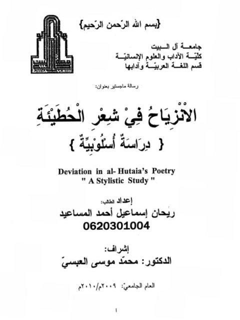 تحميل كتاب الانزياح فى شعر الحطيئة دراسة اسلوبية لريحان إسماعيل أحمد المساعيد PDF