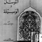 تحميل كتاب التوسل والوسيلة PDF ابن تيمية بخط كبير
