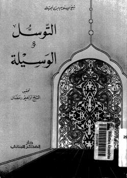 تحميل كتاب التوسل والوسيلة PDF ابن تيمية بخط كبير