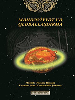 تحميل كتاب MƏHDƏVİYYƏT VƏ QLOBALLAŞDIRMA PDF Doktor Əliəsğər Rizvani