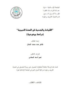 تحميل كتاب القيادة والجندية في السنة النبوية دراسة موضوعية لطاهر حمد محمد النحال PDF طاهر حمد محمد النحال