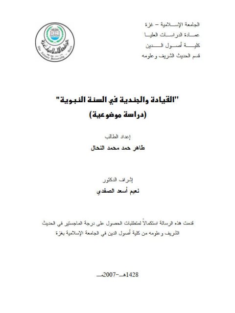 تحميل كتاب القيادة والجندية في السنة النبوية دراسة موضوعية لطاهر حمد محمد النحال PDF طاهر حمد محمد النحال