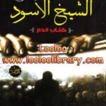 تحميل كتاب الشيخ الأسود لدراسة ونقد د / إيمان حسين السيد PDF إيمان حسين السيد