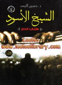 تحميل كتاب الشيخ الأسود لدراسة ونقد د / إيمان حسين السيد PDF إيمان حسين السيد