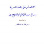 تحميل كتاب الطب والامراض PDF سجاد تكنلوجيا