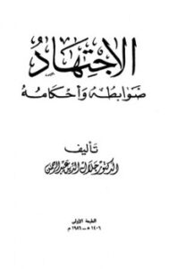 تحميل كتاب الاجتهاد ضوابطه وأحكامه PDF جلال الدين عبد الرحمن