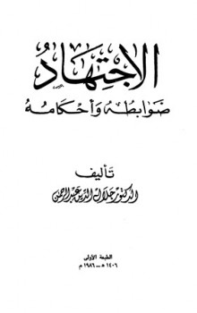 تحميل كتاب الاجتهاد ضوابطه وأحكامه PDF جلال الدين عبد الرحمن