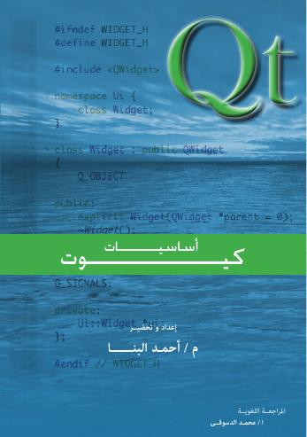 تحميل كتاب اساسيات كيوت PDF أحمد البنا سهل الطباعة