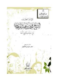 تحميل كتاب الإمام المجدد الشيخ محمد بن عبد الوهاب باني دولة ومنشيء أمة PDF عمر بن سليمان الأشقر