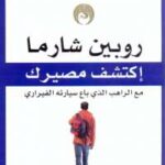 تحميل كتاب اكتشف مصيرك .. مع الراهب الذى باع سيارته الفيرارى ل روبين شارما PDF
