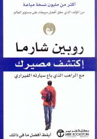 تحميل كتاب اكتشف مصيرك .. مع الراهب الذى باع سيارته الفيرارى ل روبين شارما PDF