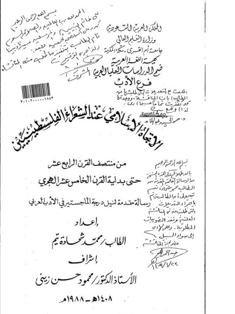تحميل كتاب الاتجاة الاسلامي عند الشعراء الفلسطينيين ل محمد شحادة تيم PDF