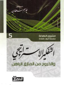 تحميل كتاب التفكير الإستراتيجي والخروج من المأزق الراهن لجاسم سلطان PDF