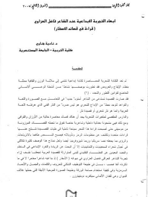 تحميل كتاب أبعاد التجربة الإبداعية عند الشاعر فاضل العزاوي قراءة في قصائد الأسفار PDF نادية هناوي