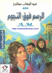 تحميل كتاب الرسم فوق النجوم PDF عبد الوهاب مطاوع