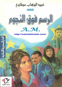 تحميل كتاب الرسم فوق النجوم PDF عبد الوهاب مطاوع