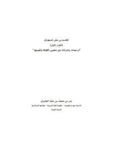 تحميل كتاب القاسم بن معن المسعودي ترجمته و منزلته بين نحويي الكوفة و لغوييها PDF بدر بن محمد بن عباد الجابري