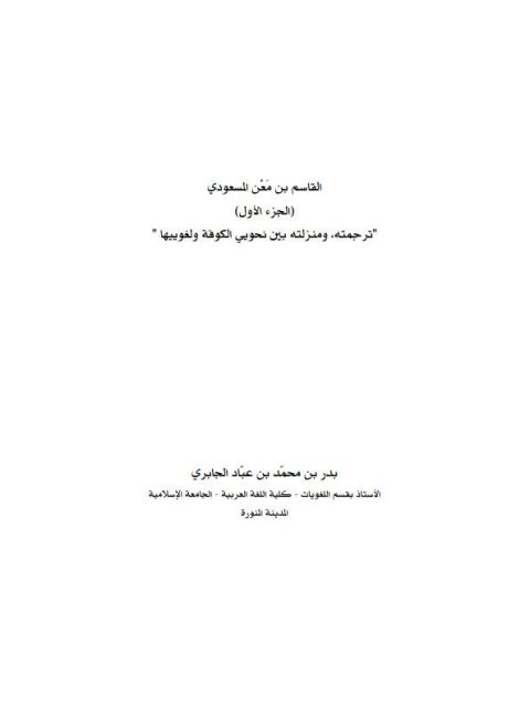 تحميل كتاب القاسم بن معن المسعودي ترجمته و منزلته بين نحويي الكوفة و لغوييها PDF بدر بن محمد بن عباد الجابري