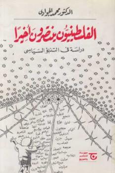 تحميل كتاب الفلسطينيون ينتصرون أخيرا : دراسة في التنبؤ السياسي لمحمد الجوادي PDF