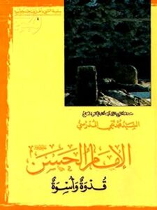 تحميل كتاب الامام الحسن (عليه السلام) قدوه و اسوه PDF آیت الله العظمی سید محمد تقی مدرسی