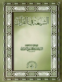 تحميل كتاب الشيعة في القرآن PDF آيت الله العظمي حسيني