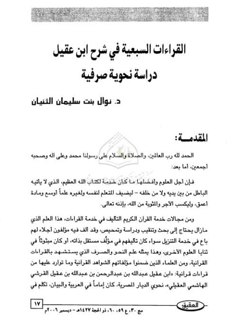 تحميل كتاب القراءات السبعية في شرح ابن عقيل دراسة نحوية صرفية ل نوال بنت سليمان الثنيان PDF