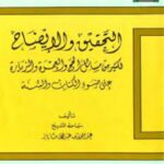 تحميل كتاب التحقيق والإيضاح لكثير من مسائل الحج والعمرة والزيارة على ضوء الكتاب والسنة PDF عبد العزيز بن عبد الله بن باز