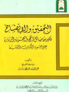 تحميل كتاب التحقيق والإيضاح لكثير من مسائل الحج والعمرة والزيارة على ضوء الكتاب والسنة PDF عبد العزيز بن عبد الله بن باز