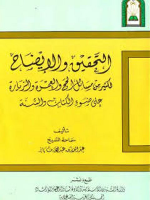تحميل كتاب التحقيق والإيضاح لكثير من مسائل الحج والعمرة والزيارة على ضوء الكتاب والسنة PDF عبد العزيز بن عبد الله بن باز