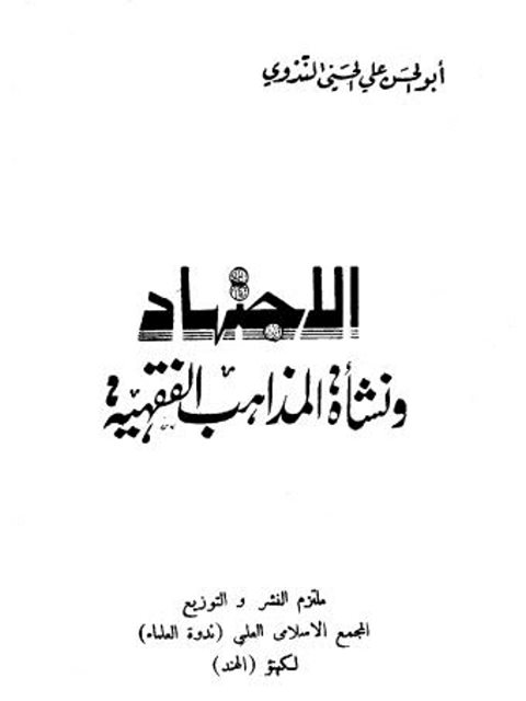 تحميل كتاب الاجتهاد ونشأة المذاهب الفقهية- ط الهند ل علي الحسني الندوي PDF